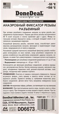 Герметик Фіксатор нарізі DoneDeal Removable Threadlocker прозорий (DD6673)