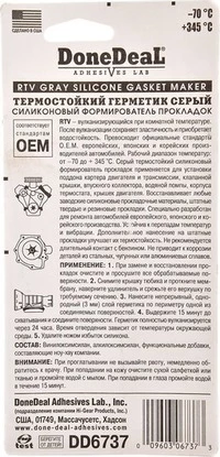 Герметик DoneDeal Gasket Maker сірий формувач прокладок, 42,5 мл DD6737 (DD6737)