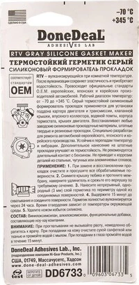 Герметик DoneDeal Gasket Maker сірий формувач прокладок, 85 мл DD6733 (DD6733)