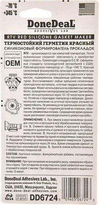 Герметик DoneDeal Gasket Maker червоний формувач прокладок, 42,5 мл DD6724 (DD6724)