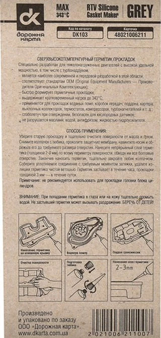 Герметик Дорожная Карта Copper RTV Silicone Gasket Maker сірий формувач прокладок, 25 мл DK103 (DK103)